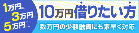 10万円借りたい方におすすめ