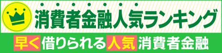 消費者金融人気ランキング