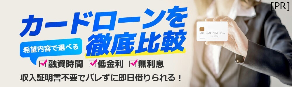 カードローンを徹底比較