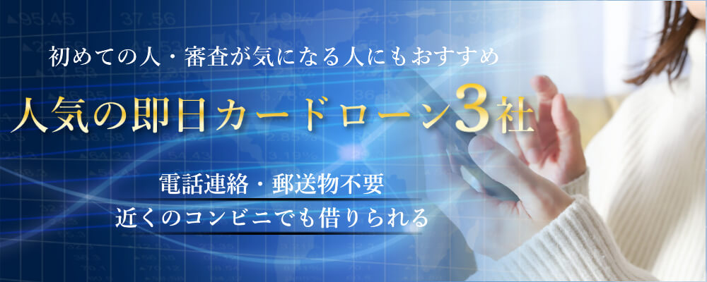 おすすめカードローン